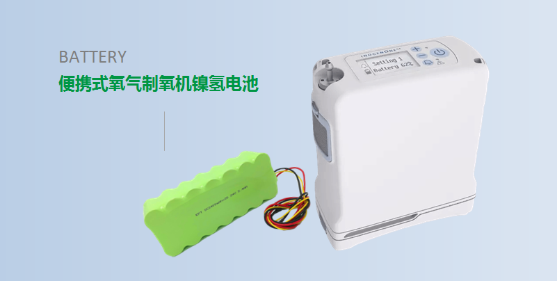 【便携式制氧机动力镍氢电池】 【便携式制氧机动力镍氢电池】