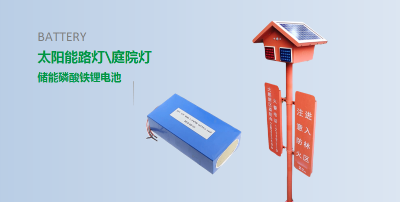 【 太阳能灯储能磷酸铁锂电池定制 】 【 太阳能灯储能磷酸铁锂电池定制 】