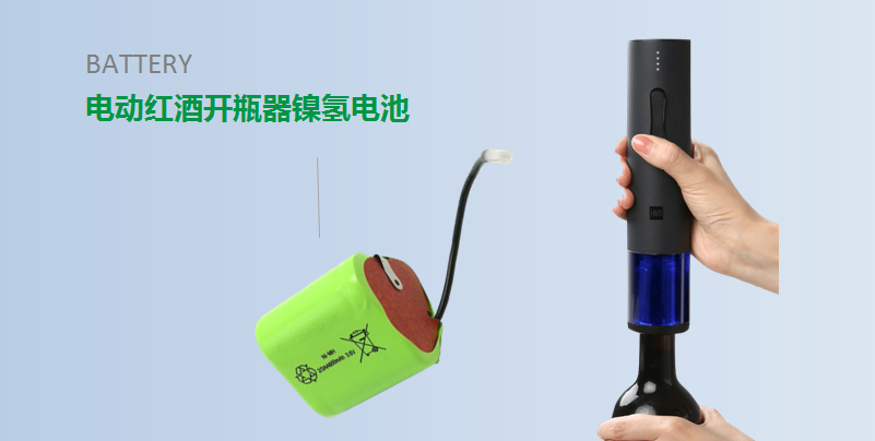 【红酒开瓶器镍氢电池定制】 【红酒开瓶器镍氢电池定制】